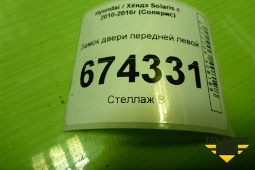 Замок двери передней левой для Hyundai Solaris с 2010-2016г (Солярис)