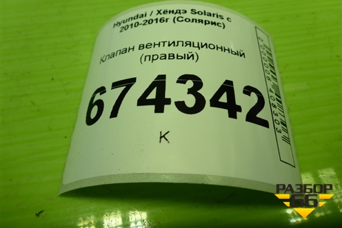Клапан вентиляционный (правый) (975102F200) для Hyundai Solaris с 2010-2016г (Солярис)