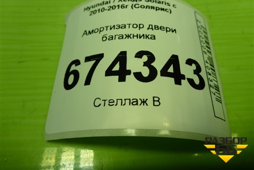 Амортизатор двери багажника (81780OU200) для Hyundai Solaris с 2010-2016г (Солярис)