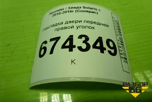 Накладка двери передней правой уголок (876601R010) для Hyundai Solaris с 2010-2016г (Солярис)