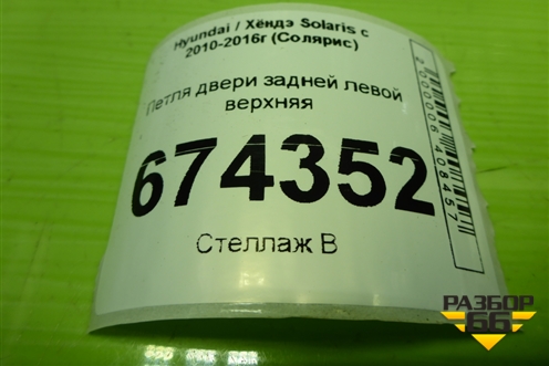 Петля двери задней левой верхняя для Hyundai Solaris с 2010-2016г (Солярис)
