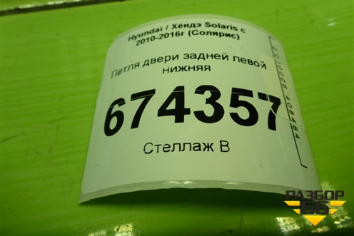 Петля двери задней левой нижняя для Hyundai Solaris с 2010-2016г (Солярис)