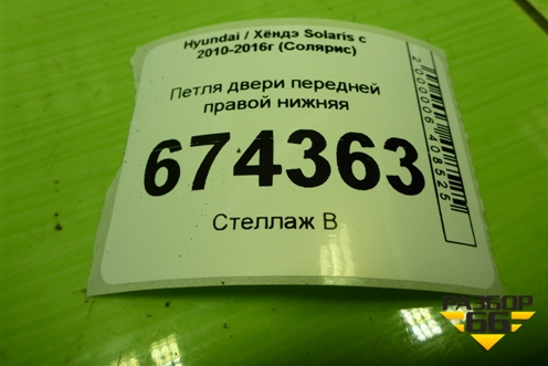Петля двери передней правой нижняя для Hyundai Solaris с 2010-2016г (Солярис)