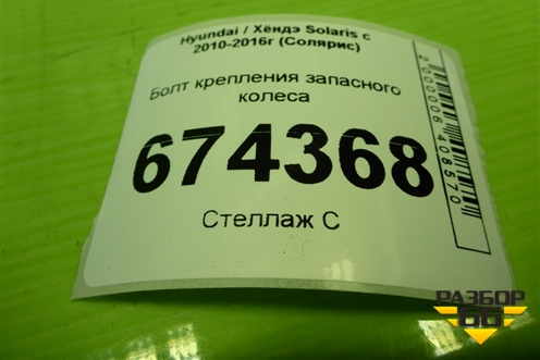 Болт крепления запасного колеса для Hyundai Solaris с 2010-2016г (Солярис)