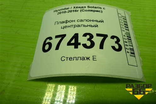 Плафон салонный центральный (928701R000) для Hyundai Solaris с 2010-2016г (Солярис)