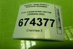 Блок управления светом (958004L000) для Hyundai Solaris с 2010-2016г (Солярис)