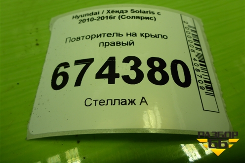 Повторитель на крыло правый (923034R0) для Hyundai Solaris с 2010-2016г (Солярис)