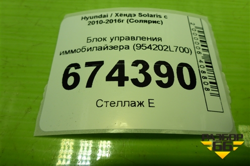 Блок управления иммобилайзера (954202L700) для Hyundai Solaris с 2010-2016г (Солярис)