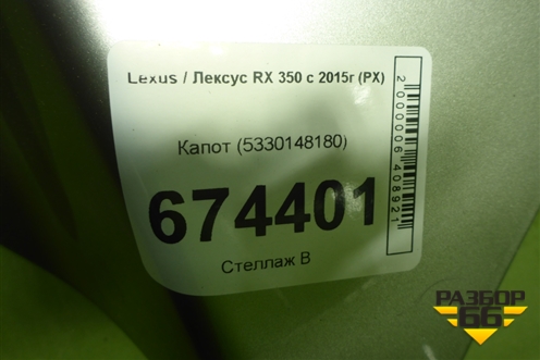 Капот (5330148180) для Lexus RX 350 c 2015г (РХ)