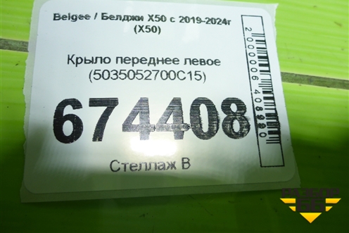 Крыло переднее левое (5035052700C15) для Belgee X50 с 2019-2024г (Х50)