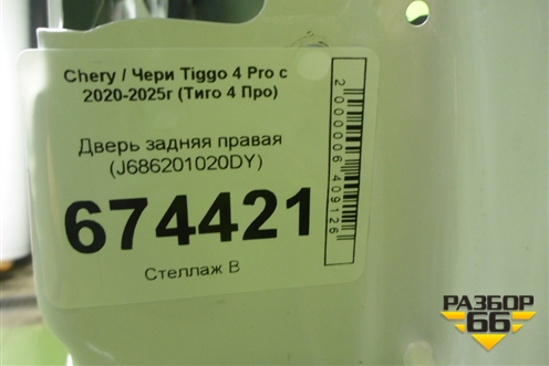 Дверь задняя правая (J686201020DY) для Chery Tiggo 4 Pro с 2020-2025г (Тиго 4 Про)