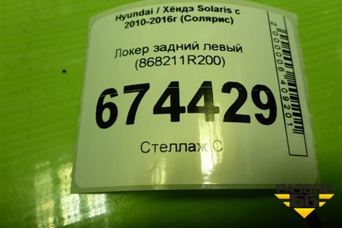 Локер задний левый (868211R200) для Hyundai Solaris с 2010-2016г (Солярис)