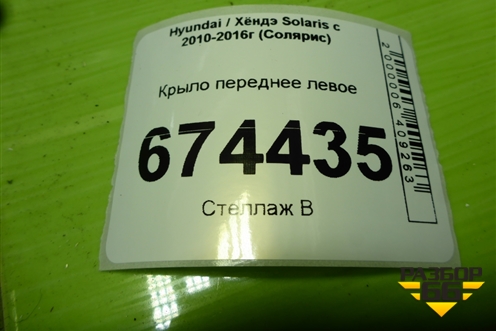 Крыло переднее левое для Hyundai Solaris с 2010-2016г (Солярис)