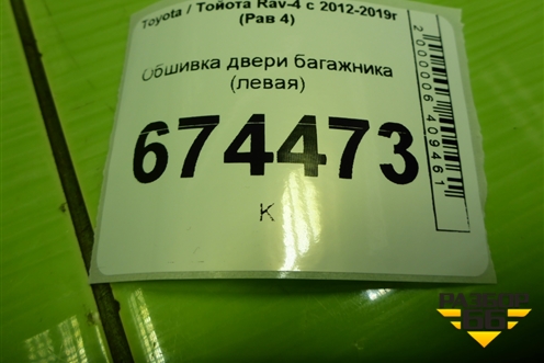 Обшивка двери багажника (левая) (6793842050) для Toyota Rav-4 с 2012-2019г (Рав 4)