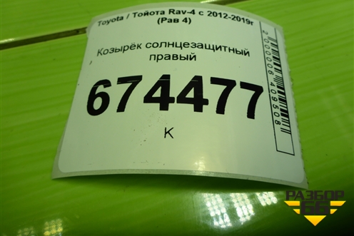 Козырёк солнцезащитный правый для Toyota Rav-4 с 2012-2019г (Рав 4)