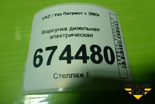 Форсунка дизельная электрическая (2.3л F1AE0481B) (504088755) для UAZ Патриот с 2003г