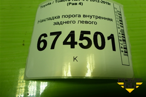 Накладка порога внутренняя заднего левого (6791842070) для Toyota Rav-4 с 2012-2019г (Рав 4)