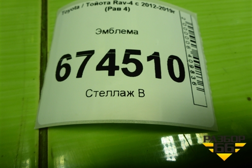 Эмблема (7531212320) для Toyota Rav-4 с 2012-2019г (Рав 4)