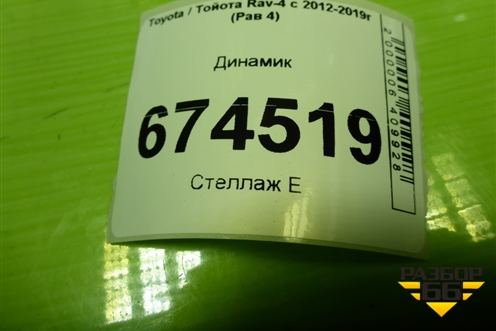 Динамик (8616052330) для Toyota Rav-4 с 2012-2019г (Рав 4)