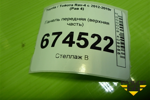 Панель передняя (верхняя часть) для Toyota Rav-4 с 2012-2019г (Рав 4)