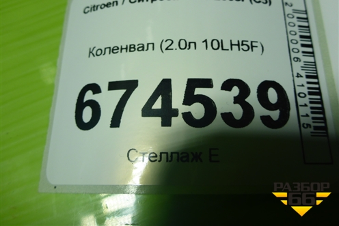 Коленвал (2.0л 10LH5F) для Citroen C5 с 2008г (С5)