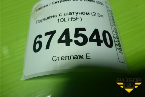 Поршень с шатуном (2.0л 10LH5F) для Citroen C5 с 2008г (С5)