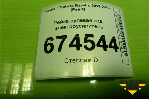 Рейка рулевая под электроусилитель для Toyota Rav-4 с 2012-2019г (Рав 4)