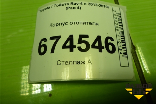 Корпус отопителя (8705012420) для Toyota Rav-4 с 2012-2019г (Рав 4)