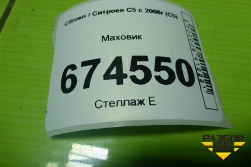Маховик (2.0л 10LH5F АКПП) (9648788780) для Citroen C5 с 2008г (С5)