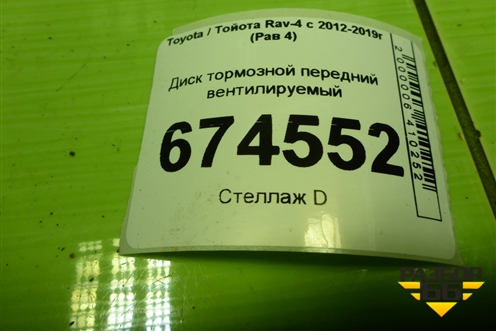 Диск тормозной передний вентилируемый для Toyota Rav-4 с 2012-2019г (Рав 4)