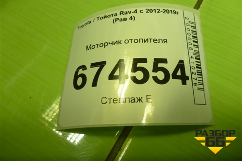 Моторчик отопителя для Toyota Rav-4 с 2012-2019г (Рав 4)