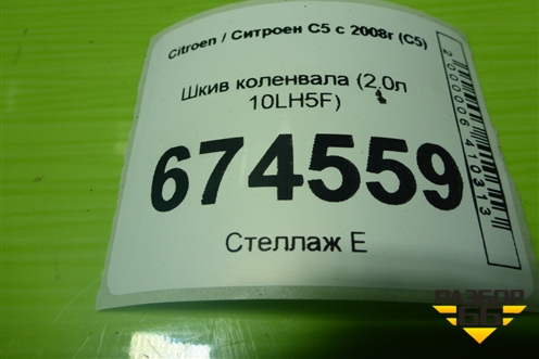 Шкив коленвала (2.0л 10LH5F) (9641741980) для Citroen C5 с 2008г (С5)