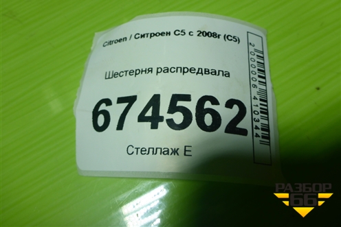 Шестерня распредвала (впускного 2.0л 10LH5F) для Citroen C5 с 2008г (С5)