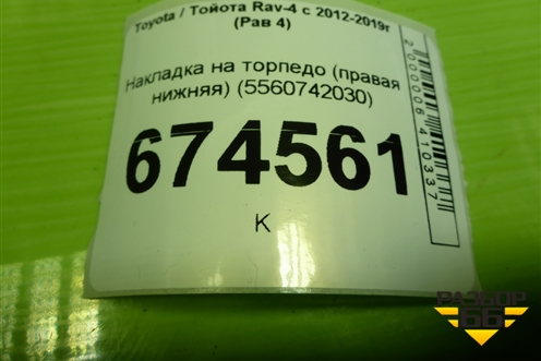 Накладка на торпедо (правая нижняя) (5560742030) для Toyota Rav-4 с 2012-2019г (Рав 4)
