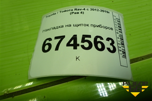 Накладка на щиток приборов (5540442090) для Toyota Rav-4 с 2012-2019г (Рав 4)
