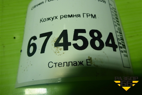 Кожух ремня ГРМ (нижний 2.0л 10LH5F) (9651148280) для Citroen C5 с 2008г (С5)