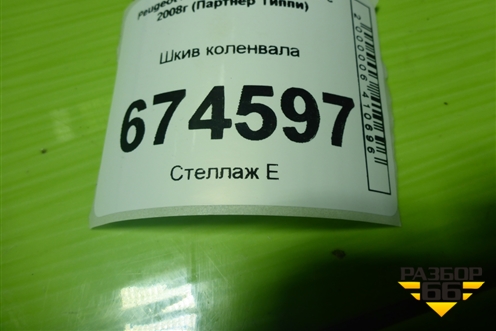 Шкив коленвала (1.6л PSA) (9653771880) для Peugeot Partner Tepee с 2008г (Партнер Типпи)