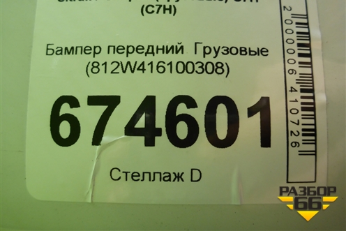 Бампер передний   (812W416100308) для Sitrak C7H (С7Н)