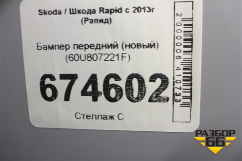 Бампер передний (новый) (60U807221F) для Skoda Rapid с 2013г (Рапид)