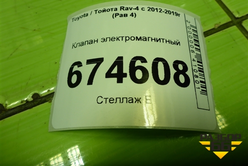 Клапан электромагнитный (9091012276) для Toyota Rav-4 с 2012-2019г (Рав 4)