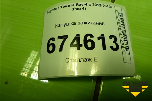 Катушка зажигания (9091902256) для Toyota Rav-4 с 2012-2019г (Рав 4)