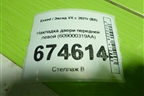 Накладка двери передней левой (609000319AA) для Exeed VX с 2021г (ВХ)