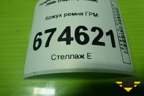 Кожух ремня ГРМ (нижний 1.6л PSA) (9621305980) для Peugeot Partner Tepee с 2008г (Партнер Типпи)