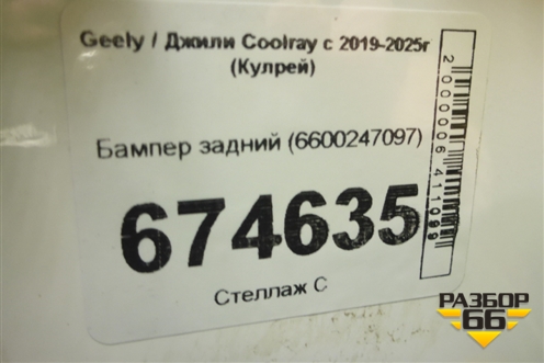 Бампер задний (6600247097) для Geely Coolray с 2019-2025г (Кулрей)
