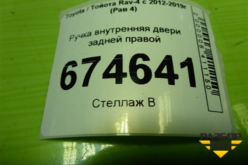 Ручка внутренняя двери задней правой для Toyota Rav-4 с 2012-2019г (Рав 4)
