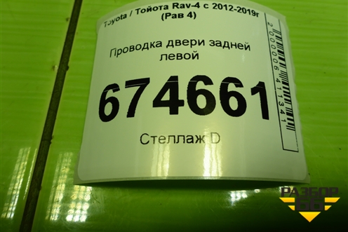 Проводка двери задней левой (8215442030) для Toyota Rav-4 с 2012-2019г (Рав 4)