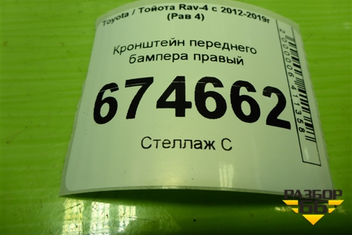 Кронштейн переднего бампера правый (5253572070) для Toyota Rav-4 с 2012-2019г (Рав 4)