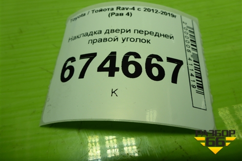 Накладка двери передней правой уголок (6749142070) для Toyota Rav-4 с 2012-2019г (Рав 4)