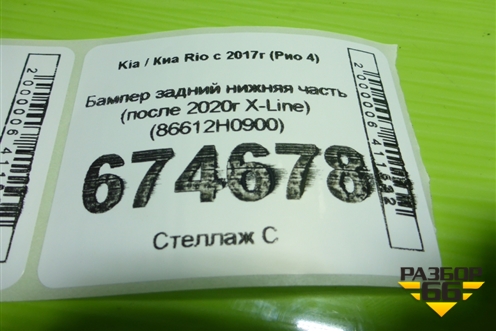Бампер задний нижняя часть (после 2020г X-Line) (86612H0900) для Kia Rio с 2017г (Рио 4)