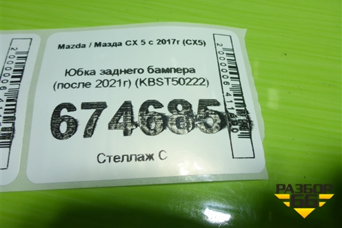 Юбка заднего бампера (после 2021г) (KBST50222) для Mazda CX 5 с 2017г (СХ5)